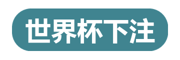 世界杯下注