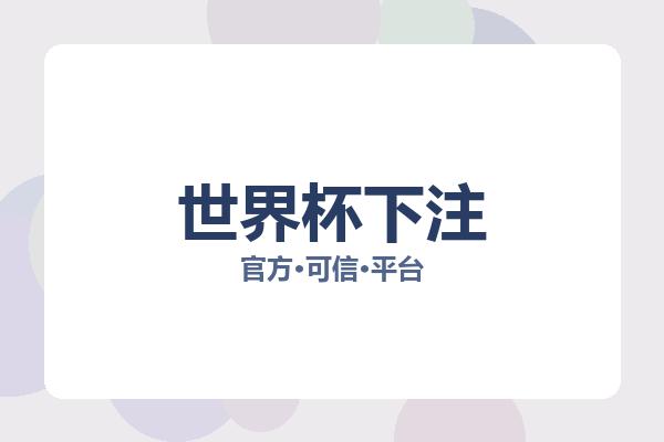 世界杯下注