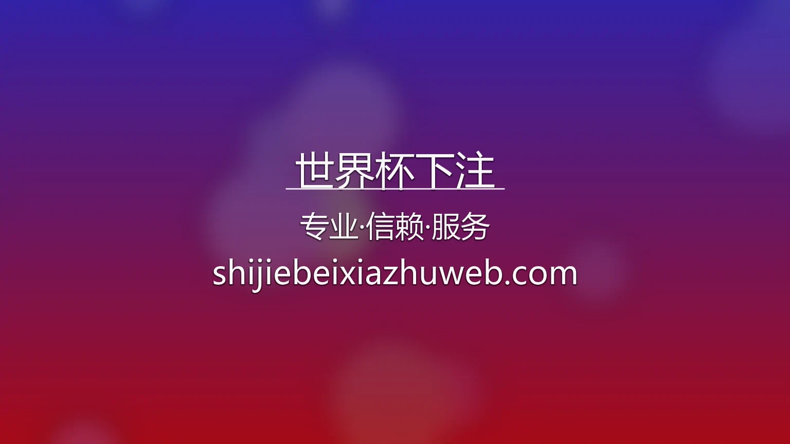 世界杯下注官网 2026美加墨世界杯